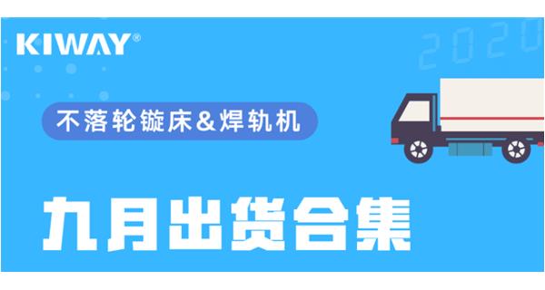 出貨|你最關(guān)心的九月出貨錦集來了！