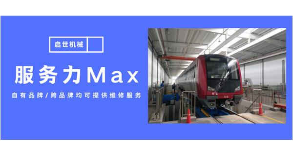 服務(wù)力Max！啟世機(jī)械開啟跨品牌維修時(shí)代