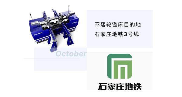 出貨|石家莊地鐵，不落輪鏇床再次向你招手！