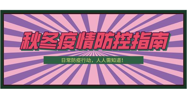 叮！請收下這份秋冬防疫指南！
