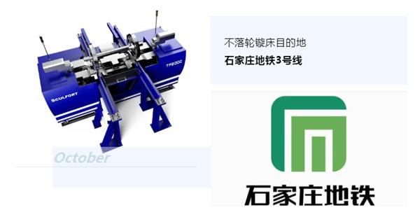 出貨|石家莊地鐵，不落輪鏇床再次向你招手！