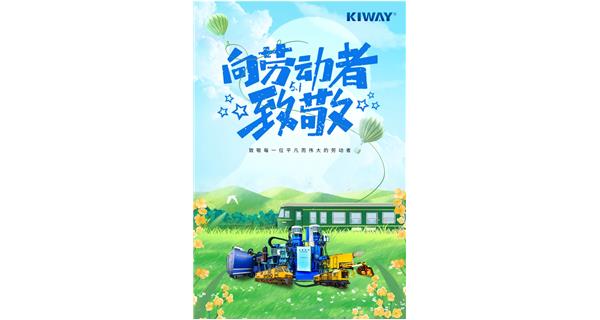 以勞動(dòng)之名，為夢(mèng)想加速！